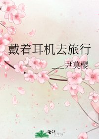 《戴着耳机去旅行》