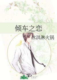《倾车之恋》