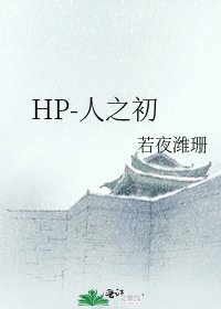 《HP-人之初》