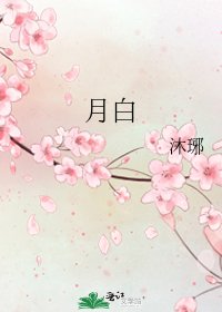 《月白》