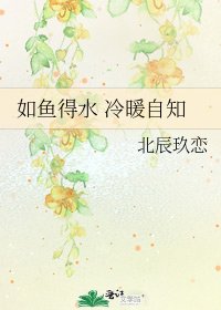《如魚得水 冷暖自知》