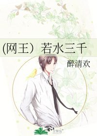 《(网王)若水三千》
