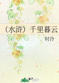 《(水浒)千里暮云》