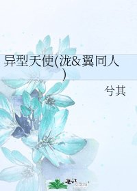 《异型天使(泷&翼同人)》