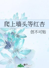 《爬上墙头等红杏》