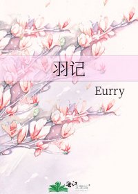 《羽记》