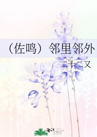 《(佐鳴)鄰里鄰外》