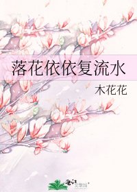 《落花依依复流水》