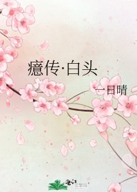 《癔传·白头》