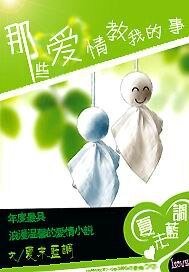 《那些爱情教我的事》
