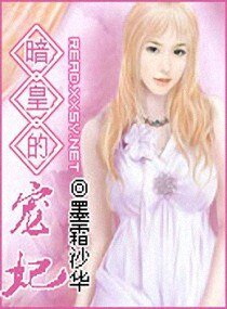 《暗皇的宠妃》