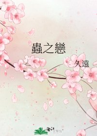 《蟲之戀》