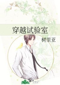 《穿越试验室》