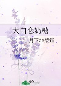 《大白戀奶糖》