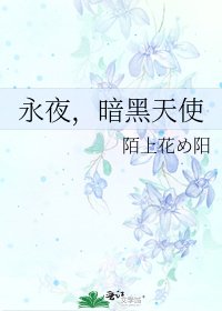 《永夜,暗黑天使》