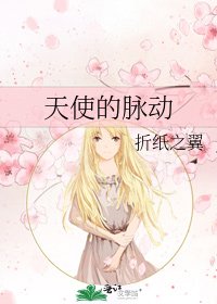 《天使的脉动》