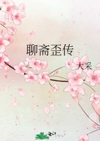 《聊斋歪传》