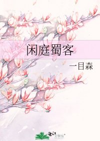 《闲庭蜀客》