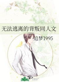 《无法逃离的背叛同人文》