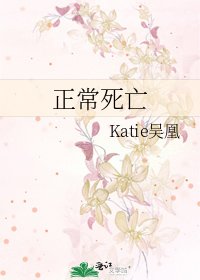 《正常死亡》