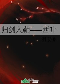《归剑入鞘——西叶》