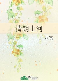 《清朗山河》