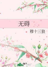 《無礙》