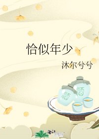 《恰似年少》