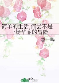 《簡單的生活,何嘗不是一場華麗的冒險》