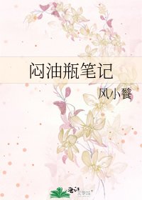 《悶油瓶筆記》