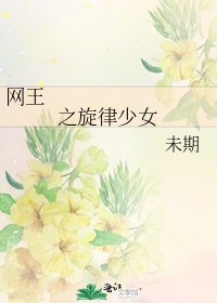 《网王之旋律少女》