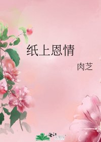 《纸上恩情》