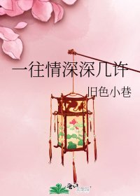 《一往情深深几许》