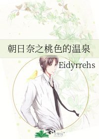 《朝日奈之桃色的温泉》
