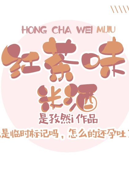 《红茶味米酒》