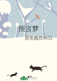 《预言梦》