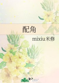 《配角》