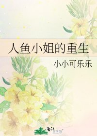 《人鱼小姐的重生》