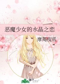 《恶魔少女的水晶之恋》
