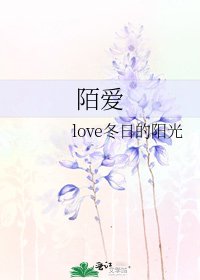 《陌爱》