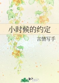 《小時候的約定》