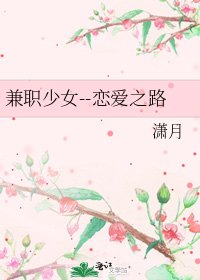《兼职少女--恋爱之路》