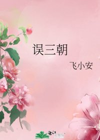《误三朝》