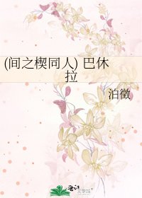 《(間之楔同人) 巴休拉》