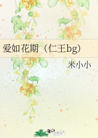 《爱如花期(仁王bg)》