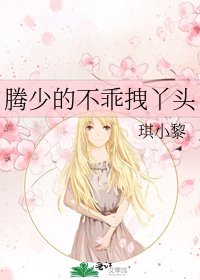 《騰少的不乖拽丫頭》