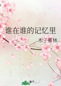 《谁在谁的记忆里》
