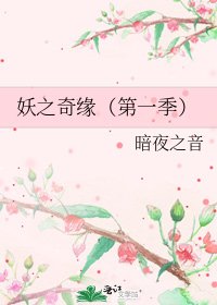 《妖之奇缘(第一季)》