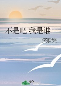 《不是吧 我是谁》