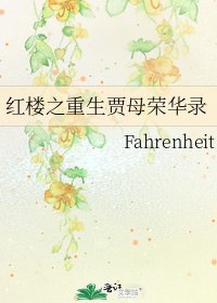 《紅樓之重生賈母榮華錄》